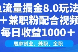 闲鱼流量掘金8.0玩法日引200 兼职粉配合视频代发日入多张收益，适合互联网小白居家创业
