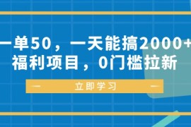 （12979期）一单50，一天能搞2000 ，福利项目，0门槛拉新