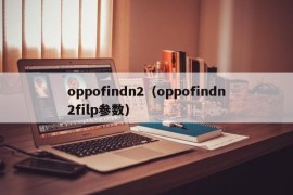 oppofindn2（oppofindn2filp参数）
