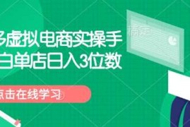 拼多多虚拟电商实操手册 小白单店日入3位数