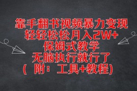 靠手翻书视频暴力变现，轻轻松松月入2W ，保姆式教学，无脑执行就行了（附：工具 教程）