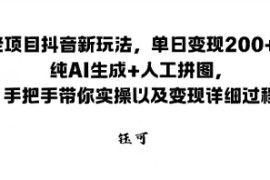 老项目抖音新玩法，单日变现2张，纯AI生成 人工拼图，手把手带你实操以及变现详细过程