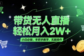 带货无人直播，轻松月入2W ，小白必做，手把手教学，无脑操作(附学习资料)