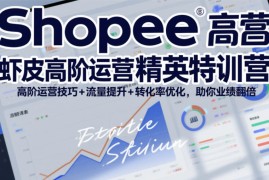Shopee虾皮高阶运营精英特训营，高阶运营技巧 流量提升 转化率优化，助你业绩翻倍