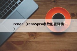 reno5（reno5pro参数配置详情）