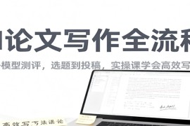 AI论文写作全流程，国内外模型测评，选题到投稿，实操课学高效写作方法