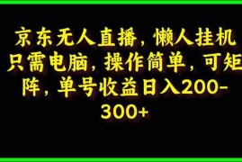 （9973期）京东无人直播，电脑挂机，操作简单，懒人专属，可矩阵操作 单号日入200-300