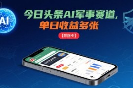 今日头条AI军事赛道，单日收益多张 ，手机可做【附指令】