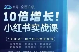戴小胖·8月28-30号线下课视频20小时，小红书爆量会实战课，6大系统全新升级，3天重做一套小红书增长系统(更新0923)