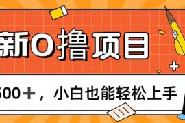 （11657期）0撸项目，每日正常玩手机，日收500 ，小白也能轻松上手