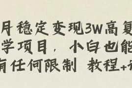 每月稳定变现3W高复购玄学项目，小白也能做没有任何限制 教程 话术