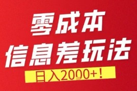 零门槛0成本信息差玩法，日入2k ，长期稳定的副业项目【揭秘】
