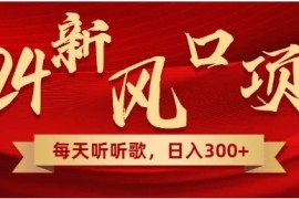 每天只需花1小时听听音乐，转录下歌词就可轻松300 无需技术，操作简单，小白也可轻松上手！