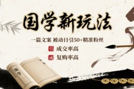 国学新玩法：一篇文案 被动日引50 精准粉丝成交率高 复购率高