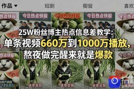 25W粉丝博主热点信息差教学：单条视频660万到1000万播放，熬夜做完醒来就是爆款