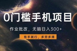 （13852期）0门槛手机项目，作业批改，无脑日入300 ，多劳多得，有手就行