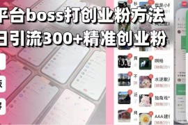 （13918期）招聘平台无限引流方法，复制粘贴即可，好起号好过审，日稳定引流300 创…