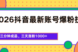 2026抖音最新爆粉技术，三分钟成品，三天涨粉1000 