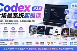 Codex全场景系统实操课-第2期：从安装插件、知识库到设计视频、电商直播与网站开发，掌握AI真实业务落地完整流程
