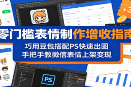 零门槛表情制作增收指南：巧用豆包搭配 PS 快速出图，手把手教微信表情上架变现