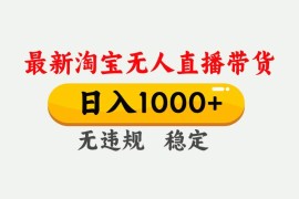（17228期）淘宝无人直播【最新技术】，独家方法，一天搞2K ，无违规封号，支持矩阵操作，长期稳定