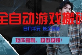 全自动游戏搬砖，日入1k ，长久玩法，矩阵复制，越做越賺【揭秘】