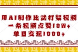 用AI制作比武打架视频，一条视频点赞10W ，单日变现1k【揭秘】