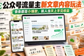 公众号流量主新文章内容玩法，条条都是小爆款，新人当天上手见收益