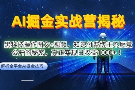 AI掘金实战营：黑科技操作图文 视频，知识付费博主不愿意公开的秘密，真正实现日收益1k【揭秘】