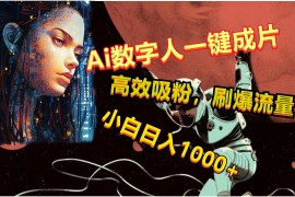 Ai数字人一键成片，刷爆流量，高度吸粉，小白日入1000 
