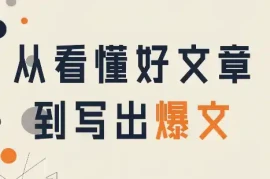 从看懂好文章，到写出爆文