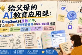 给父母的AI教育应用课：从DeepSeek到豆包扣子，学会错题本、阅读英语辅导与学习智能体搭建