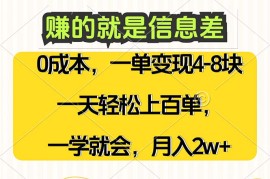 （12446期）赚的就是信息差，0成本，需求量大，一天上百单，月入2W ，一学就会
