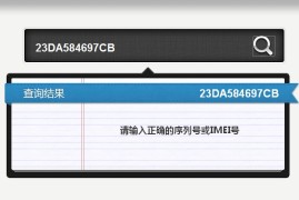 手机串号查询网站(手机串号真伪查询)