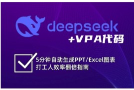 deepseek VPA代码，5分钟自动生成PPT/Excel图表打工人效率翻倍指南（更新7月）