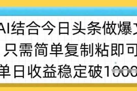 ai结合今日头条做半原创爆款视频，单日收益稳定多张，只需简单复制粘
