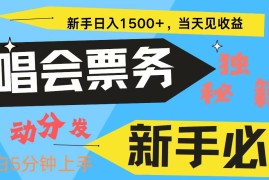 新手3天获利8000  普通人轻松学会， 从零教你做演唱会， 高额信息差项目