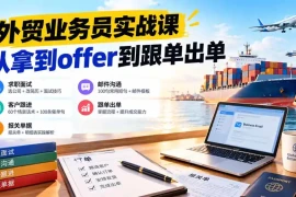 外贸业务员从求职到出单实战课：教你筛选优质公司、优化简历、应对面试、客户跟进催单及出口报关操作篇