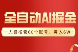 独家揭秘，一插件搞定！全自动采集生成爆文，多平台发布，一人轻松管控60账号，月入6W 实现梦想！