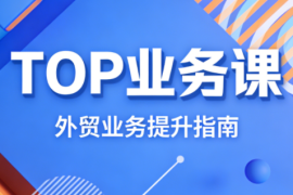 COCO姐·外贸TOP业务课