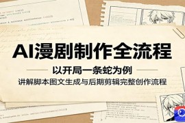 AI漫剧制作全流程：以开局一条蛇为例，讲解脚本图文生成与后期剪辑完整创作流程