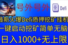 最新火爆挂机，电脑手机都可以操作，简单无脑日入1000 无上限
