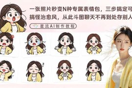 一张照片秒变N种专属表情包，三步搞定可爱搞怪治愈风，从此斗图聊天不再到处存别人图