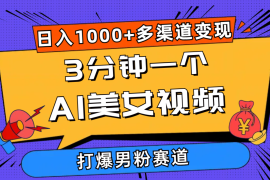 （10645期）3分钟一个AI美女视频，打爆男粉流量，日入1000 多渠道变现，简单暴力，…