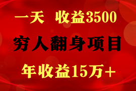 1天收益3500，一个月收益10万  , 穷人翻身项目!