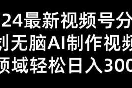 2024最新视频号分成计划，无脑AI制作爆款视频领域，轻松日入3000 