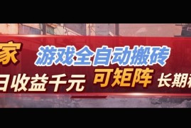 【独家技术】游戏全自动搬砖变现，日收益1k ，可矩阵，长期稳定【揭秘】