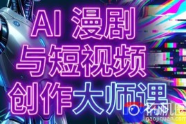 AI漫剧 AI短视频大师课(更新6月)