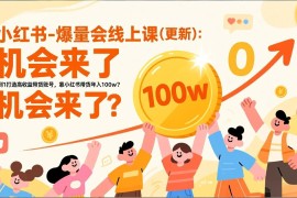 2026小红书爆量会线上课(更新