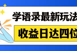 哲学语录最新玩法，作品轻松制作，收益日达四位数